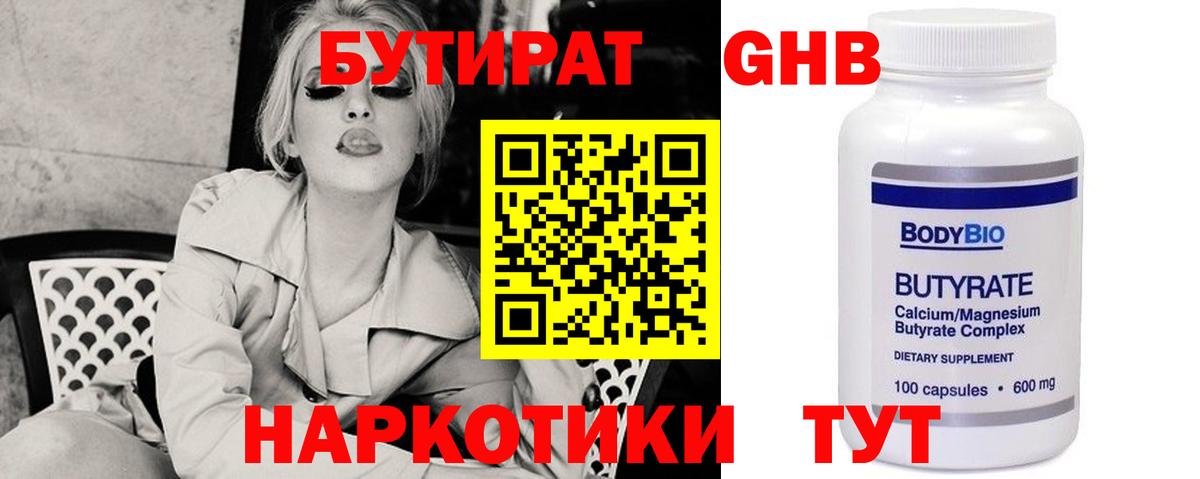 Бутират GHB Черняховск