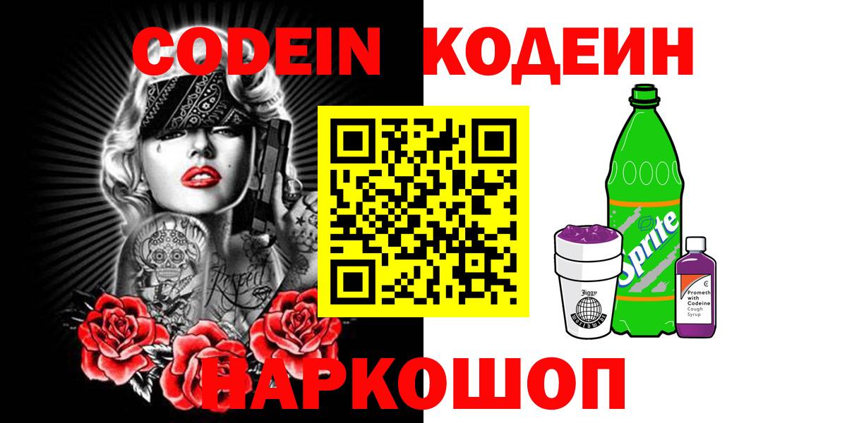 Кодеиновый сироп Lean Purple Drank  Codein Purple Drank  Вход с VPN  Черняховск 